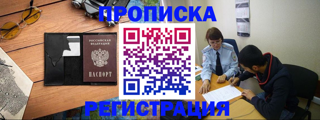 временная регистрация в Салехарде